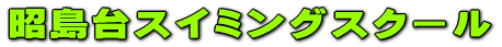 ������X�C�~���O�X�N�[�� 