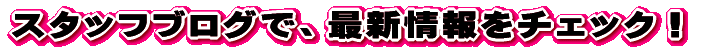 �X�^�b�t�u���O�����X�V���I�i�قځc�B�j
