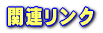 �֘A�����N