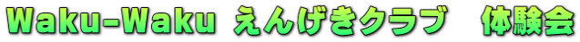 Waku-Waku 񂰂Nu@̌
