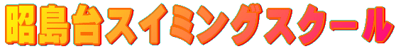 ������X�C�~���O�X�N�[�� 